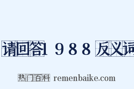 请回答1988反义词是什么意思的图片